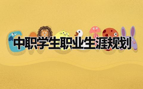 中职学生职业生涯规划范文 中专生职业规划报告模板