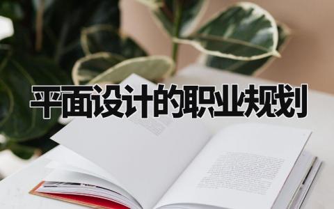 平面设计的职业规划怎么写 平面设计的职业规划与目标