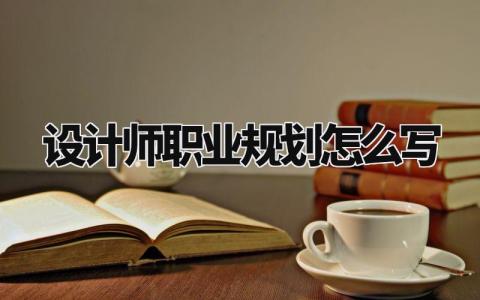设计师职业规划怎么写范文 设计师职业发展规划模板精选
