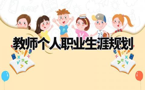 教师个人职业生涯规划怎么写 教师个人职业生涯规划800字