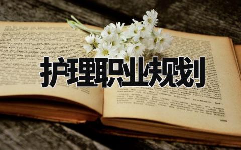 护理职业规划怎么写 护理职业规划与目标