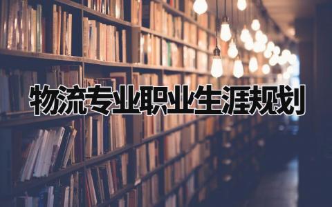 物流专业职业生涯规划范文 物流专业职业生涯规划书2000字