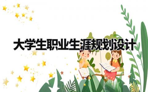 大学生职业生涯规划设计精选 大学生职业生涯规划设计师怎么写