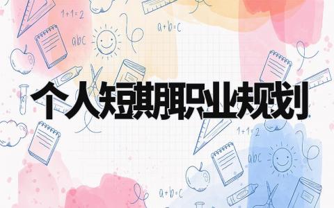 个人短期职业规划范文 个人短期职业发展规划书通用模板