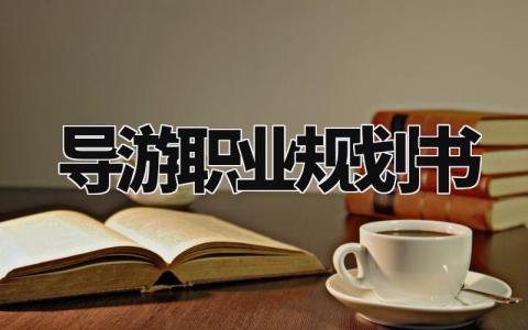 导游职业规划书范文 导游职业规划与目标