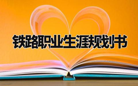 铁路职业生涯规划书通用 铁路职业生涯规划书2000字