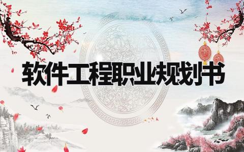 软件工程职业规划书怎么写 软件工程职业规划2000字