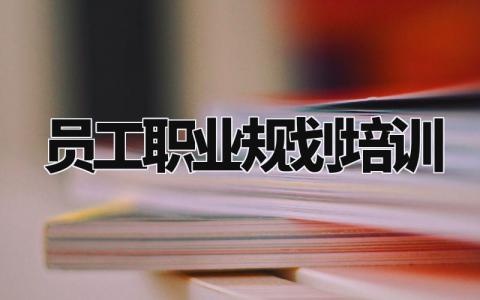 员工职业规划培训范文 员工职业生涯规划培训总结模板