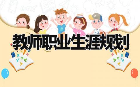 教师职业生涯规划范文 教师的职业发展规划报告通用模板