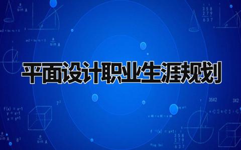 平面设计职业生涯规划书合集 平面设计人员职业规划报告集锦
