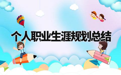个人职业生涯规划总结范文 个人未来职业发展规划报告模板