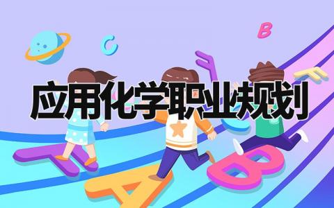 应用化学专业职业规划书范文 化学专业职业发展规划报告合集
