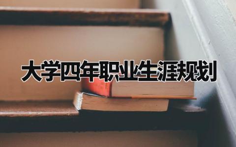 大学四年职业生涯规划范文 大学生职业规划报告模板