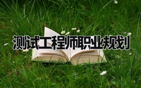 测试工程师职业规划合集 测试工程师个人职业规划书模板
