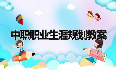 中职职业生涯规划教案范文 职业生涯规划教学设计汇总