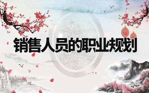 销售人员的职业规划怎么写 销售人员的职业规划书通用