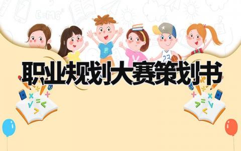 职业规划大赛策划书范文 职业规划比赛策划方案模板