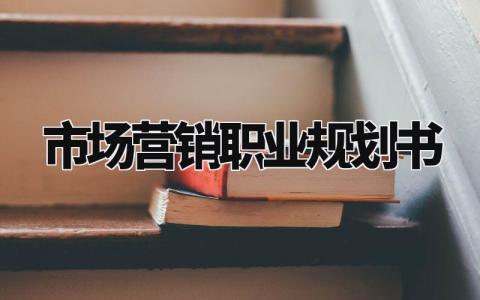 市场营销职业规划书范本 市场营销职业规划书1500字