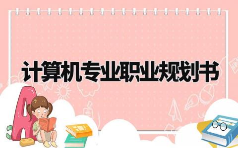 计算机专业职业规划书范文 计算机专业职业规划书1000字