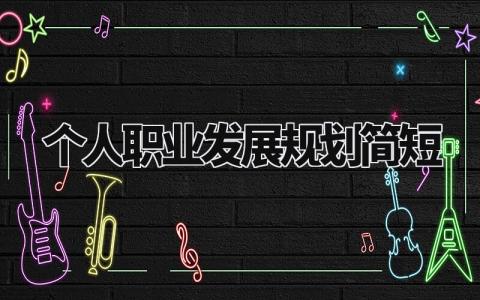 个人职业发展规划简短模板 个人职业发展规划怎么写