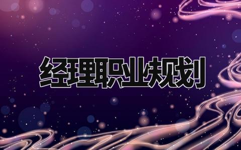 经理职业规划与目标 经理职业规划怎么写