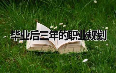 毕业后三年的职业规划范文 毕业生的职业生涯规划书通用模板