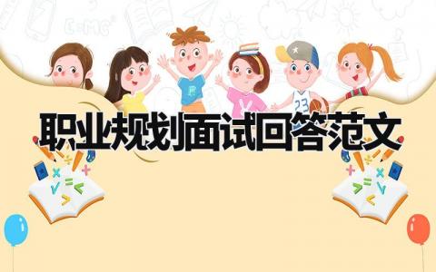 职业规划面试回答范文模板 关于面试提问职业规划回答