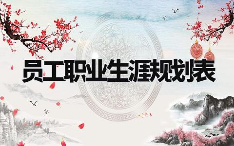 员工职业生涯规划表安排 员工职业生涯规划参考