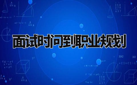 面试时问到职业规划怎么说 面试时问到职业规划回答范例