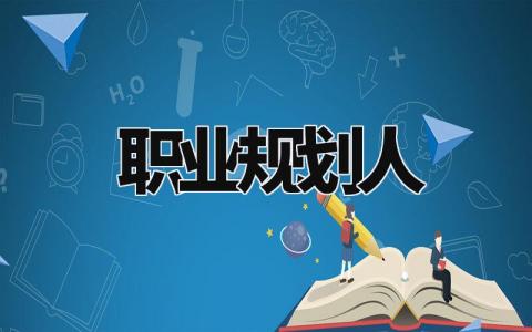 职业规划人生目标及内容 个人职业生涯发展规划范文