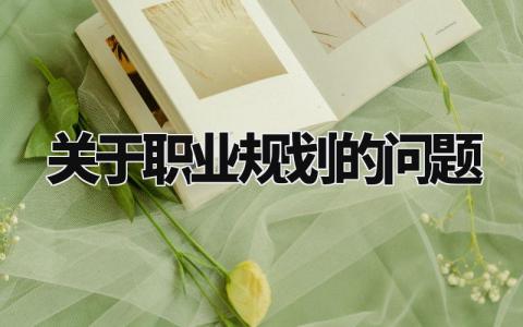 关于职业规划的问题范本 职业规划问题探讨内容