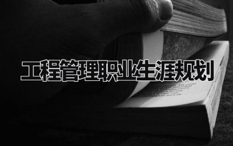 工程管理职业生涯规划怎么写 工程管理职业生涯规划500字