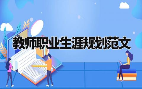 教师职业生涯规划范文大全 关于教师的职业生涯规划范本