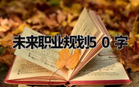 未来职业规划50字怎么写 未来职业规划与目标