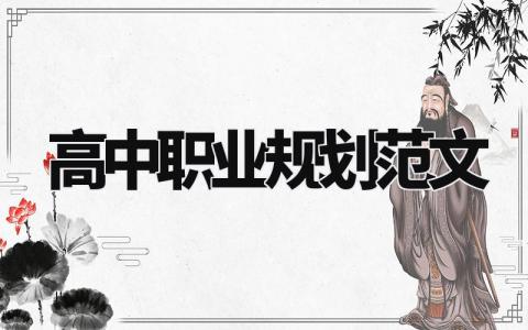 高中职业规划范文内容 高中职业规划书通用