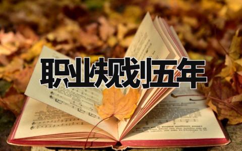 职业规划五年内容有哪些 未来五年职业发展规划