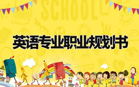 英语专业职业规划书模板 英语专业职业规划怎么写