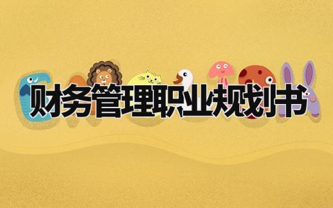 财务管理职业规划书通用 财务管理职业规划500字
