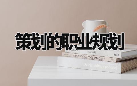 策划的职业规划与目标 策划的职业规划书怎么写