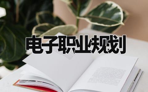 电子职业规划与目标 电子职业规划300字范本