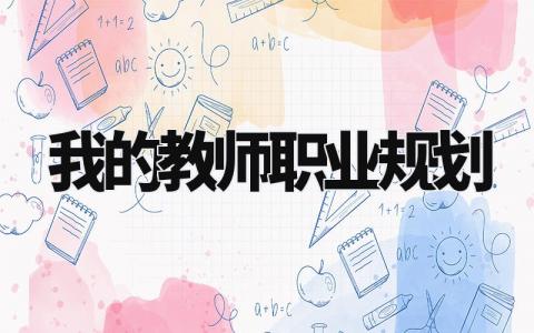 我的教师职业规划模板 我的教师职业规划范文