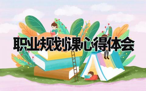 职业规划课心得体会感悟 职业规划课心得体会范文