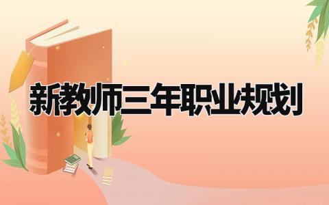 新教师三年职业规划怎么写 新教师三年职业规划范文简短