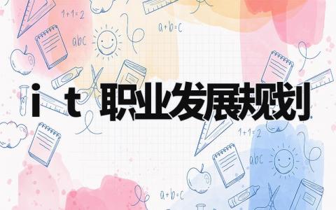 it职业发展规划有哪些 it职业发展路线规划