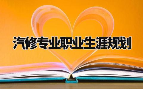 汽修专业职业生涯规划怎么写 汽修专业职业生涯规划书500字