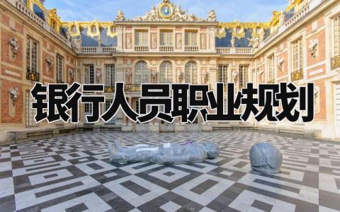 银行人员职业规划简短 银行人员职业规划800字