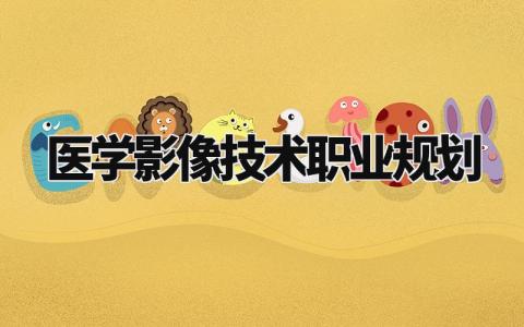 医学影像技术职业规划范文 医学影像技术职业规划简短