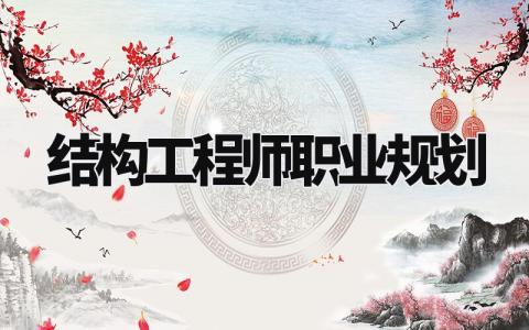 结构工程师职业规划方向 结构工程师职业规划小结