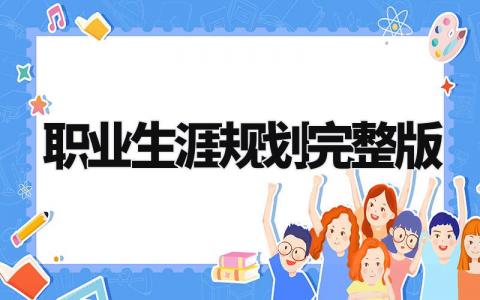 职业生涯规划完整版范文 未来职业生涯发展规划模板