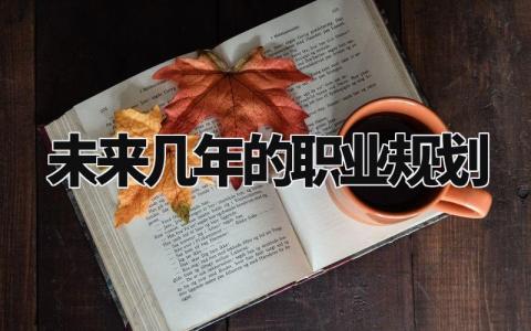 未来几年的职业规划怎么写 未来职业发展规划与方向